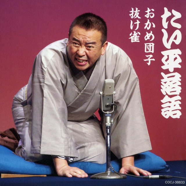 林家たい平落語集 たい平落語 おかめ団子 / 抜け雀 - Album by 林家