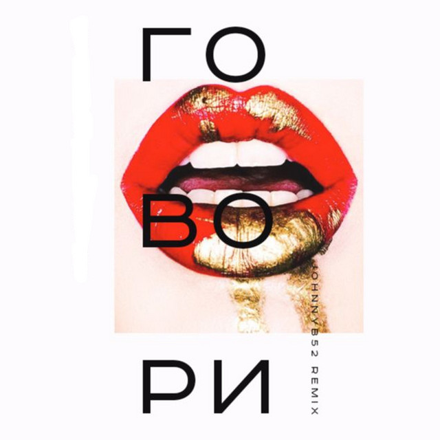 Обкладинка: Говори - Johnnyb52 Remix — Artem Pivovarov