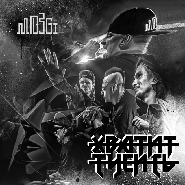 Обкладинка: Хватит тусить — MOZGI