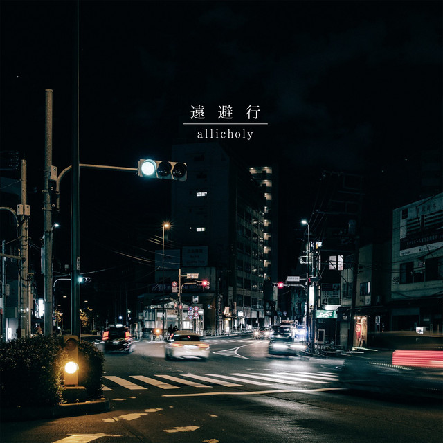 遠避行 cover