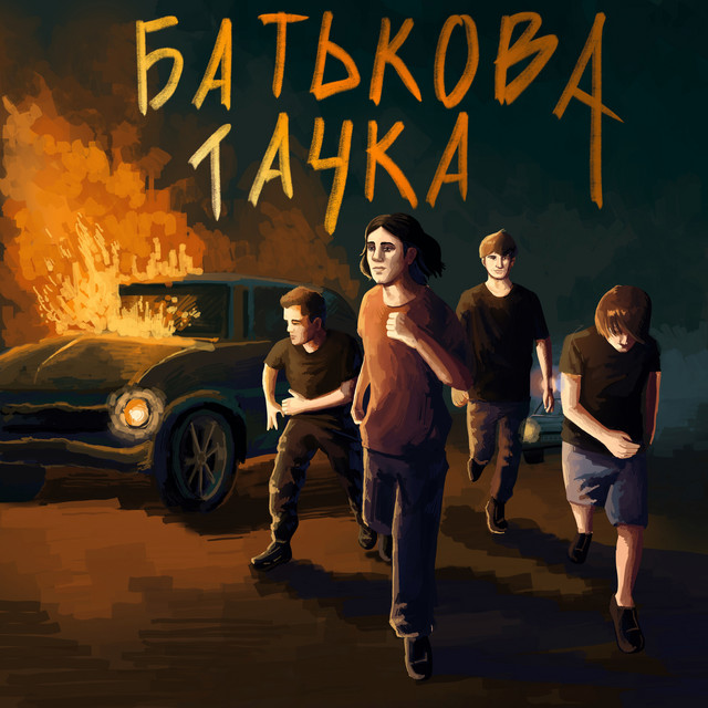 Обкладинка: Батькова тачка — Ментальна Зрада