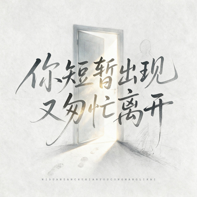 杨凯盛 – 你短暂出现又匆忙离开 (伴奏)