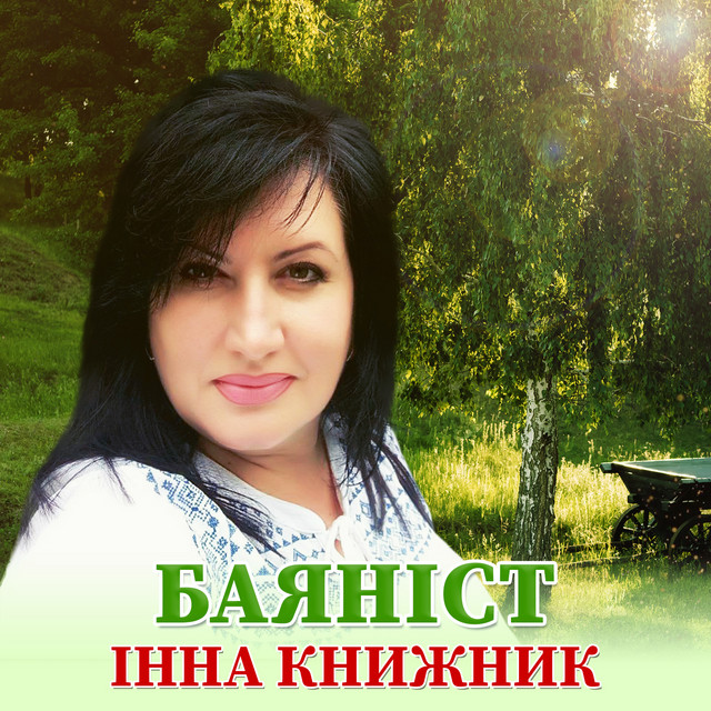 Обкладинка: Баяніст — Інна Книжник