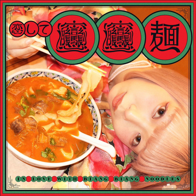 恋してビャンビャン麺 cover art