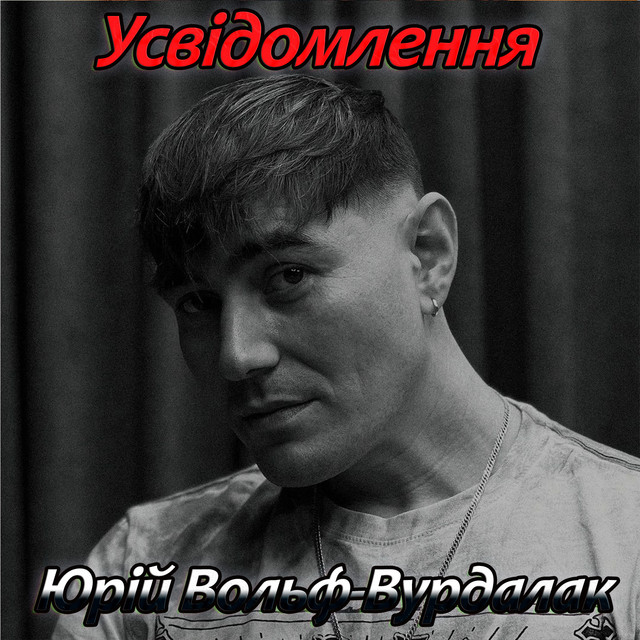 Усвідомлення cover art