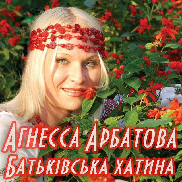 Обкладинка: Не питай мене — Агнесса Арбатова