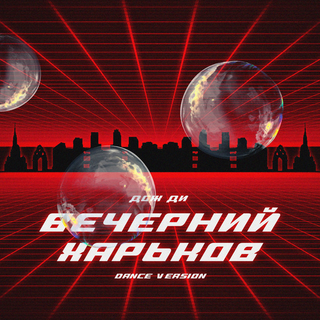 Cover art: Вечерний Харьков - Dance Version — Дож Ди