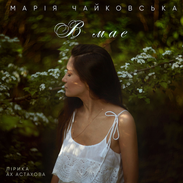 Обкладинка: В мае — Марія Чайковська