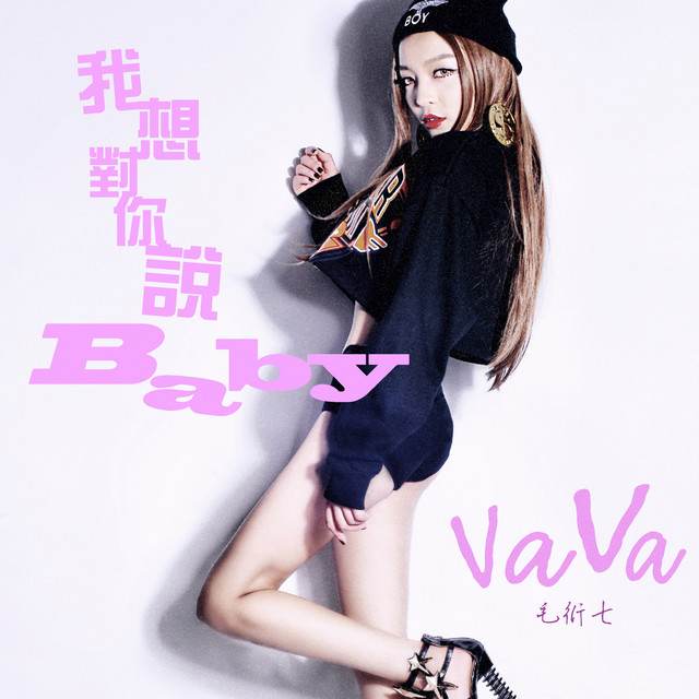 我想对你说Baby cover