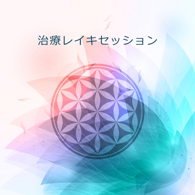 レイキストン 治療用ストーン – música e letra de レイキヒーリングユニット | Spotify