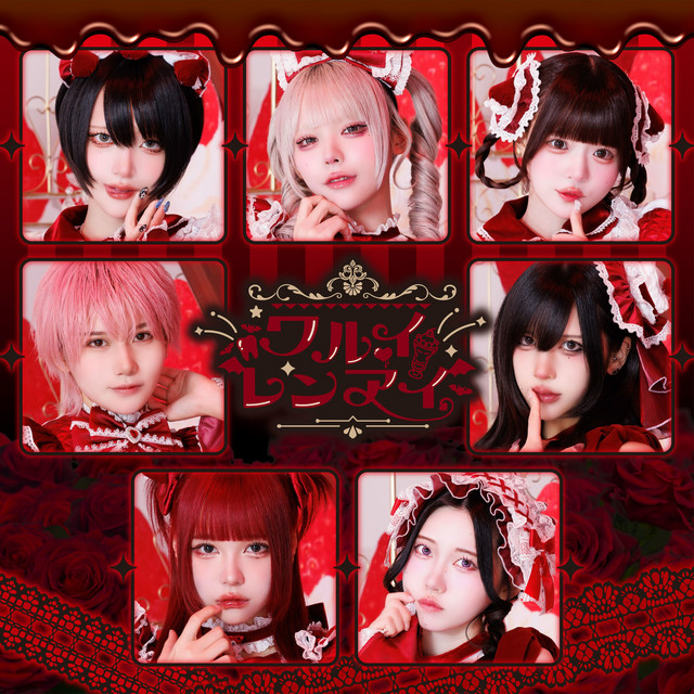ワルイレンアイ cover art