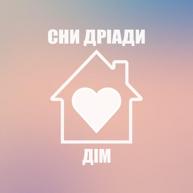 Cover art: Дім — Сни Дріади