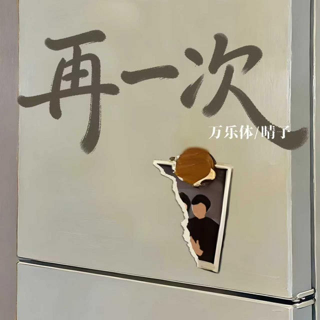 再一次