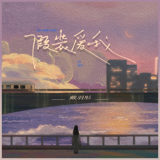 假装爱我