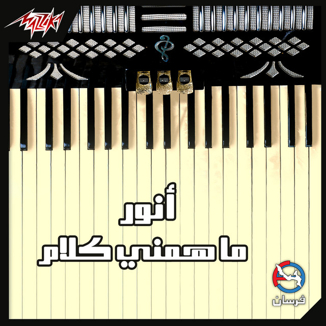 Ma Hamny El Kalam cover art