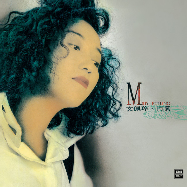 文佩玲．鬥氣 cover