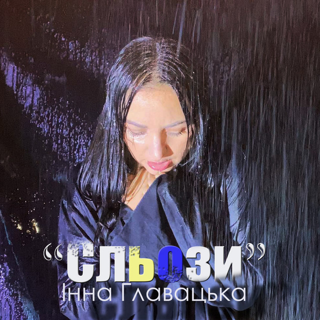 Обкладинка: Сльози — Інна Главацька