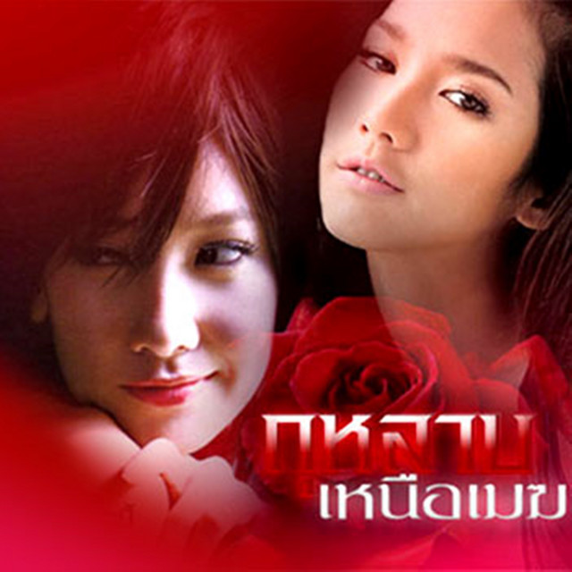 จะรักหรือจะร้าย (เพลงประกอบละคร "กุหลาบเหนือเมฆ") cover art