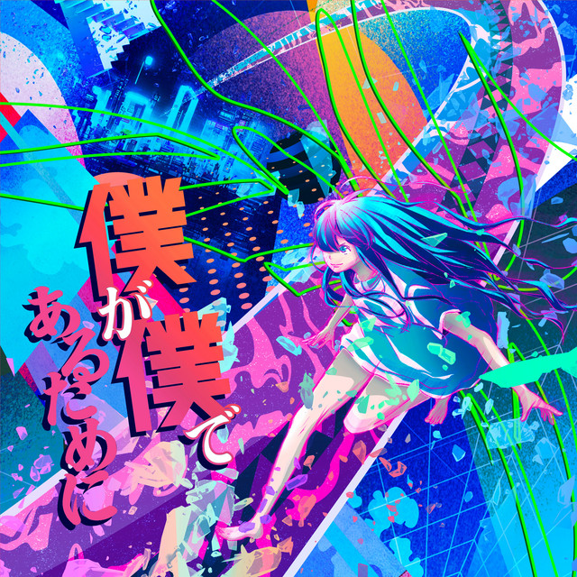 僕が僕であるために - Single by AliA | Spotify