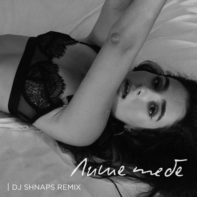 Обкладинка: Лише тебе - Dj Shnaps Remix — Анна Трінчер