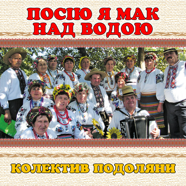 Обкладинка: Посію я мак над водою — колектив Подоляни