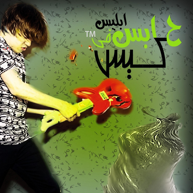 مهرجان حابس ابليس في الكيس cover