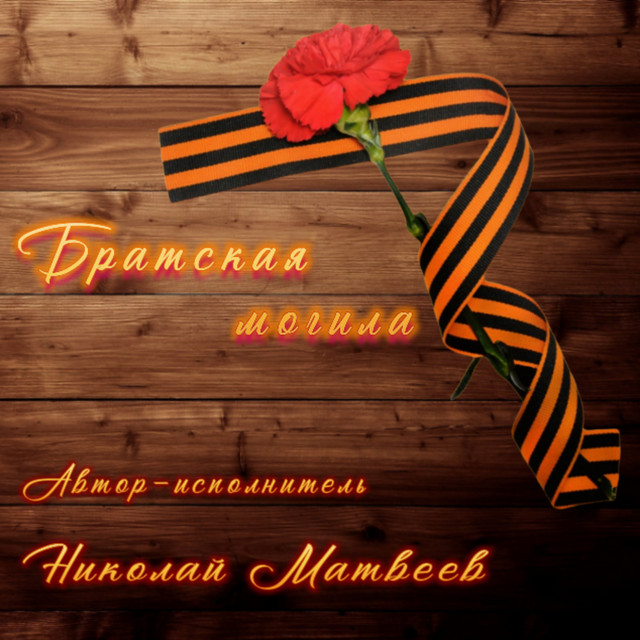 БРАТСКАЯ МОГИЛА (Оригинал) album image
