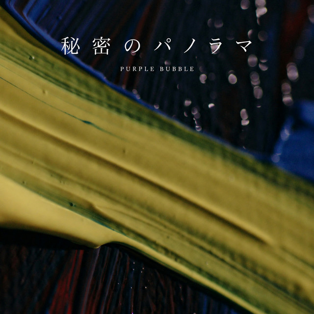 秘密のパノラマ