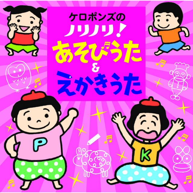 ケロポンズのノリノリ！あそびうた＆えかきうた cover art