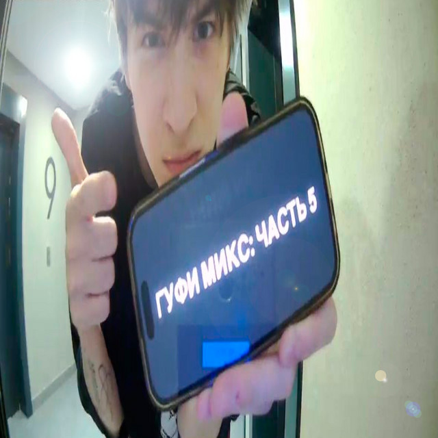 гуфи микс: часть 5 cover art