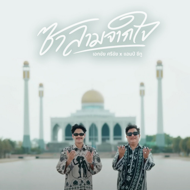 Akekachai Sriwichai & Am Seatwo - ซาลามจากใจ