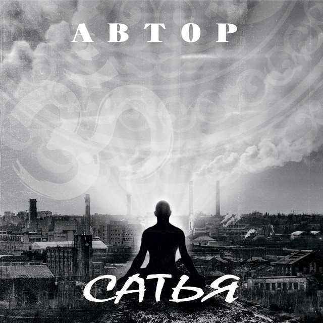 Cover art: Сатья — АВТОР