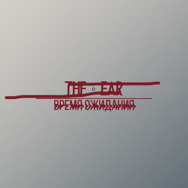 Время ожидания cover