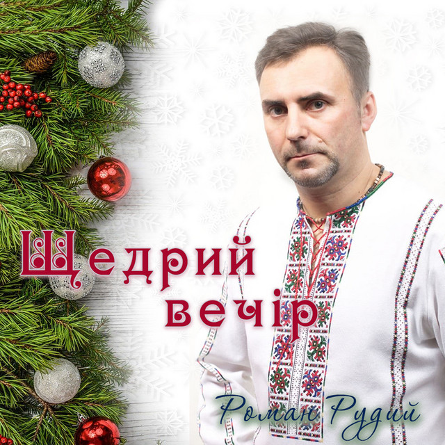 Обкладинка: Щедрий вечір — Роман Рудий
