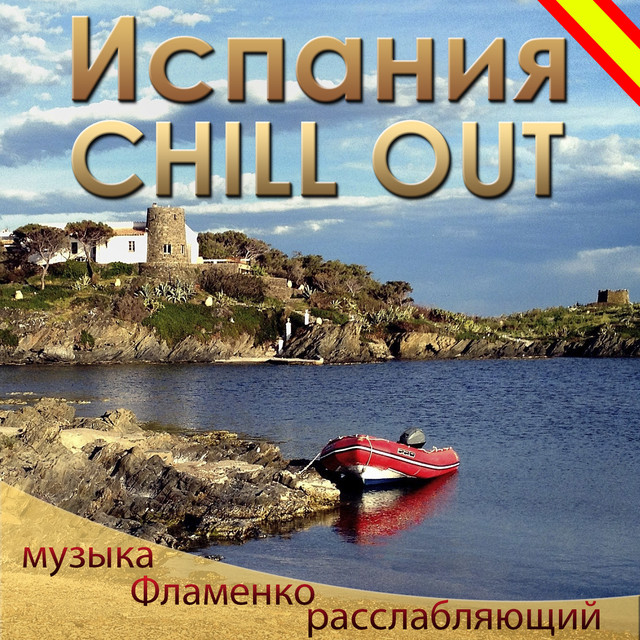 Испания Chill Out. музыка Фламенко расслабляющий cover art