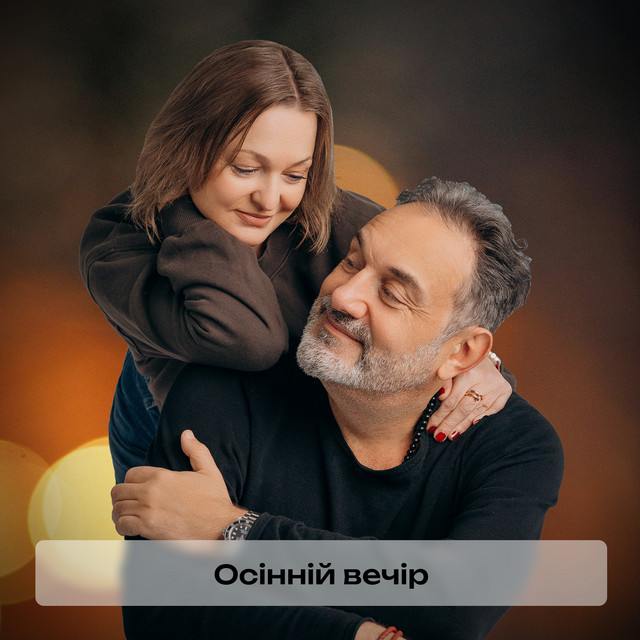 Обкладинка: Осінній вечір — Гарик Кричевский