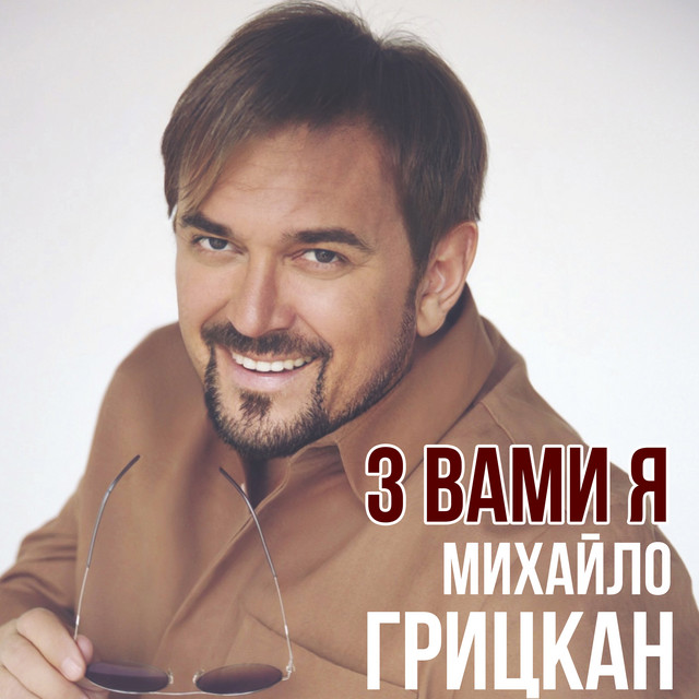 Cover art: З вами я — Михайло Грицкан