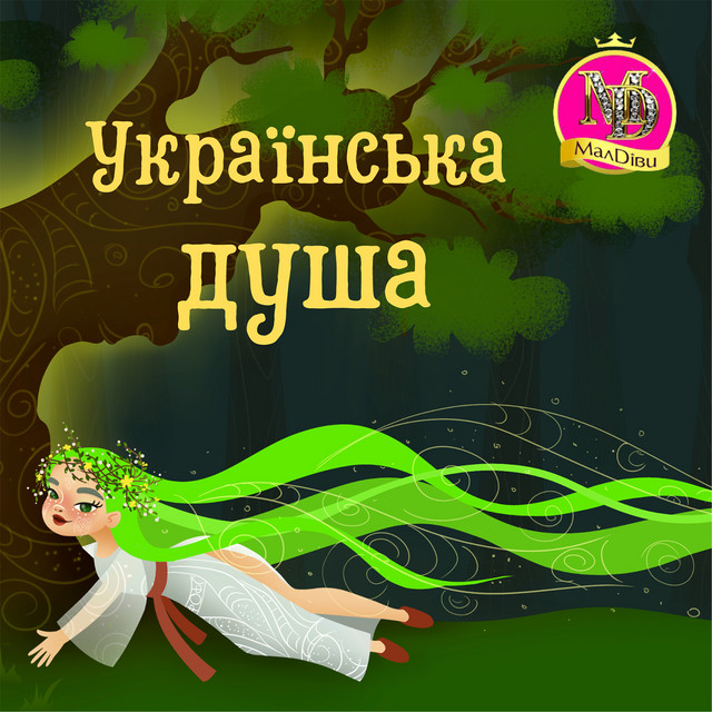 Cover art for МалДіви — Українська душа