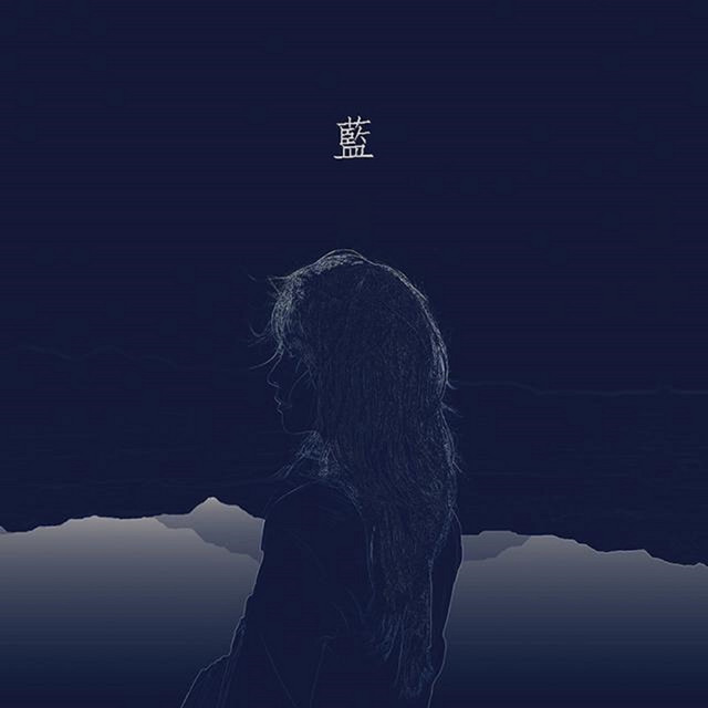 藍 cover art