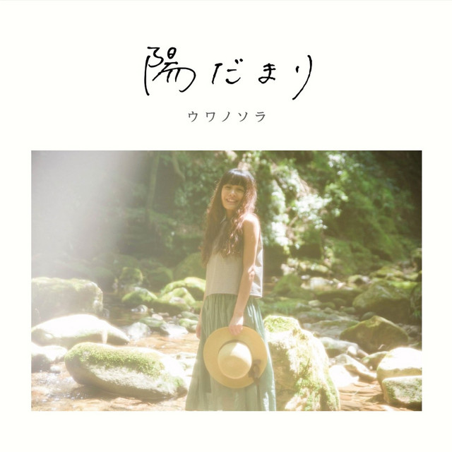 陽だまり cover art