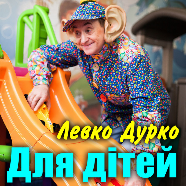 Cover art for Левко Дурко — Для дітей