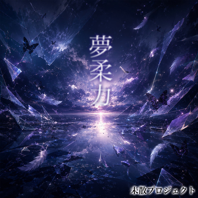 無柔力 cover