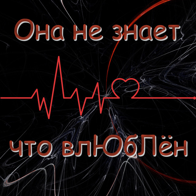 Обкладинка: Она не знает, что влюблён — Феня Же