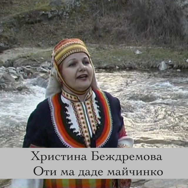 Христина Беждремова