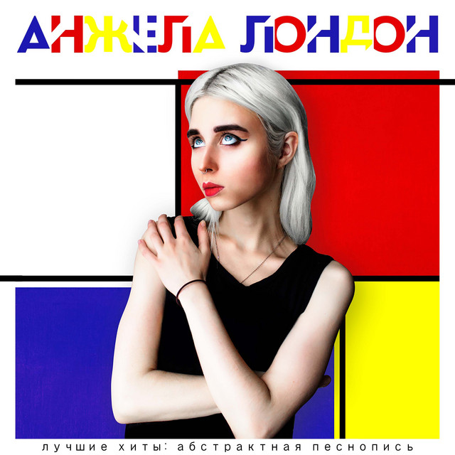 Лучшие хиты: Абстрактная песнопись cover
