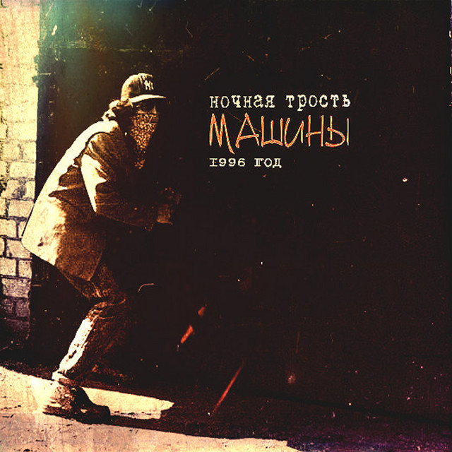 Машины cover art
