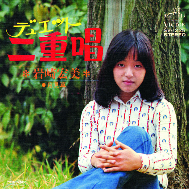 二重唱（デュエット） ‑「シングル」by 岩崎宏美 | Spotify