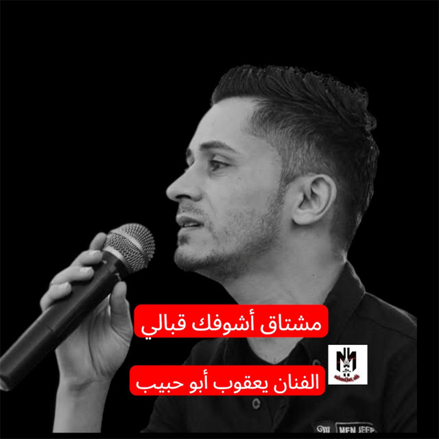 الفنان يعقوب أبو حبيب