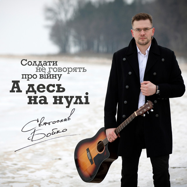 Cover art: А десь на нулі — Святослав Бойко