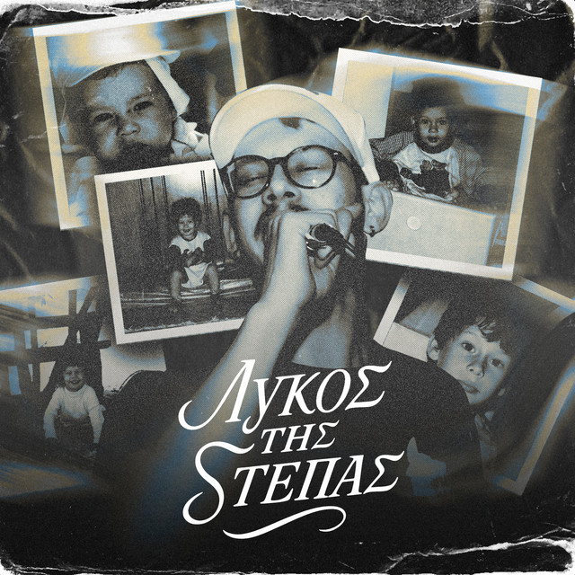 ΛΥΚΟΣ ΤΗΣ ΣΤΕΠΑΣ cover art